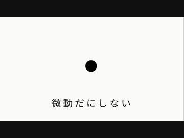 微動だにしない feat.初音ミク