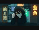 [初投稿] 絶え間なく藍色 / 獅子志司 Remix