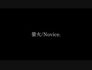 【オリジナル曲】螢火/Novice.（feat.可不）