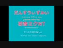 だんすうぃずみい Feat.初音ミク NT（アコースティックギターVer.）