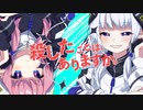 殺したことは、ありますか。feat.可不