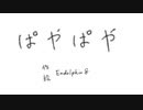 初音ミク「ぱやぱや」 // Endolphin8