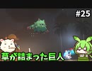 【PALWORLD】ずんだもんパルテイマーになるん？25【ずんだもん実況プレイ】【ゆっくり実況プレイ】