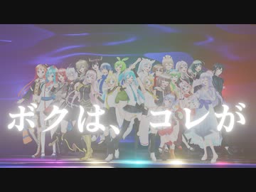 ボクは、コレが / 合成音声23人大絶唱