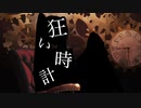 【MV】狂い時計/Aruka's　feat.初音ミク