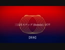 三日月ステップ(Remix) / 可不