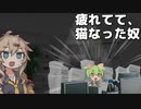 疲れてて、猫なった奴ら
