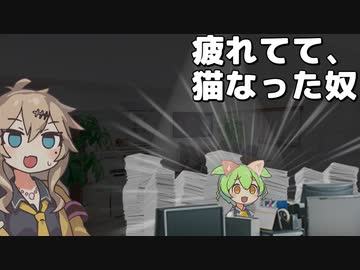 疲れてて、猫なった奴ら