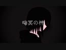「晦冥の神」／アンゾウ　feat.重音テト