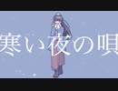 迷子のトニックと寒い夜　feat,初音ミク×ずんだもん