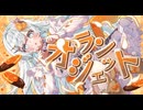 オランジェット feat.夏色花梨