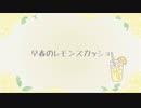 早春のレモンスカッシュ／feat.知声