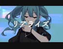 リアライズ (ATRAN_ Remix)