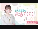 石見舞菜香のらじおてくてく　第12歩目　2024年02月20日放送