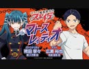 【ゲスト：広瀬裕也】魔都精兵のスレイブ　マトスレィディオ　第09回　2024年02月22日放送