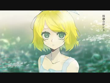 炉心融解 / iroha(sasaski) (オヨイダキビスRemix)