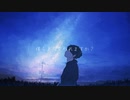 僕らまだ変われますか？ / 初音ミク