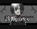 診断リメイカー ／ rurikohaku feat.重音テト