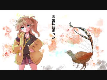 ライヤーバード / 春日部つむぎβ