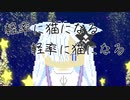 梨緒REMIX - 軽率に猫になるfeat.星界