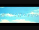 過ぎ行く日々を僕は / 初音ミク