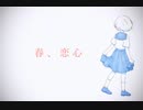 Now - 春、恋心 / 初音ミク