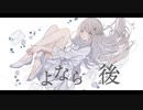 さよならの後 / ぽけっと feat.初音ミク
