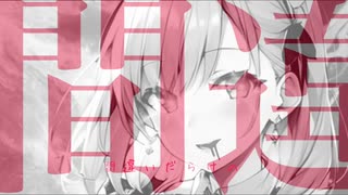 ありえない　ついなちゃん