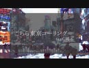 こちら東京コーリング feat.可不【ボカコレ2024冬】