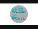 【初音ミク】吹雪の終わりに【オリジナル】