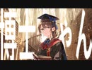 博士ちゃん/いぶしろうん　feat.重音テト