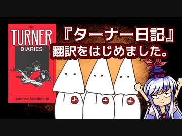 『白人至上主義者の聖典「ターナー日記」の翻訳をはじめました』【ゆっくり解説】