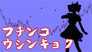 フチンコウシンキョク　卯月由羽feat.重音テト