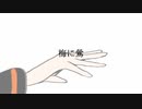梅に鶯 / Chuya Remix