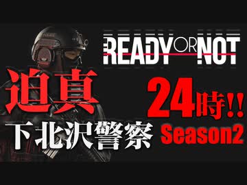 【READY OR NOT】迫真 下北沢警察24時 Season2.ron3