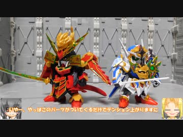SDW 78代目武者頑駄無 隠密ガンダムエアリアル ゆっくりプラモ動画