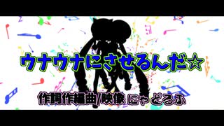 ウナウナにさせるんだ☆/ にゃどるふ feat. 音街ウナ