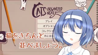 猫をきちんと並べましょう。【すずきつづみ実況プレイ】