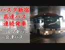 【バスタ新宿】高速バス連続発車（JR関東バス・会津バス）切り抜き