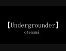 【初音ミク】Undergrounder【otenami】