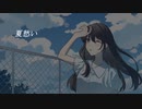 夏愁い / 可不
