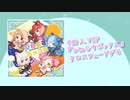 【ボイボ寮祭2】ひねもすボックス（クロスフェードデモ）