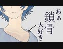 愛の訳 feat. 鎖骨