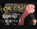結束バンド「光の中へ」(ぼっち・ざ・ろっく！）ドラム叩いてみた。/ Hikari no naka he Kessoku Band Bocchi the rock! Drum Cover