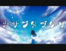カサブタヅクリ/初音ミク