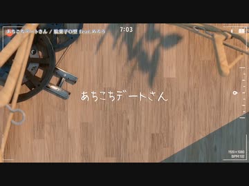 【ニコカラ】 あちこちデートさん 【offvocal＜コーラスあり＞】