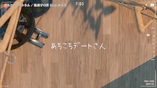 【ニコカラ】 あちこちデートさん 【offvocal＜コーラスなし＞】