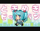 ときめきビッグバン / らぐ feat.初音ミク
