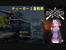 【Enlisted】ドイツ軍で戦えゆかりさん！#22　バトルパスで入手したティーガー重戦車に乗ってみる！（結月ゆかり実況）