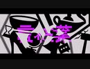 『言枯葉』重音テト